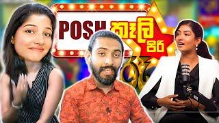 Posh වෙන්න ඕන නම් මේක බලන්න | Adam and Vishu