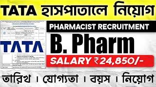 Pharmacist Job Alert: Walk-in Interview | Salary: ₹24,850/- | No EXAM