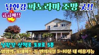 [ 양평전원주택 급급매 ] 남향의 햇살 좋은 남한강 파노라마 조망 주택