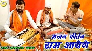 Bhajan Kirtan - राम आयेंगे - Ram Bhajan Live Ramanand Yadav