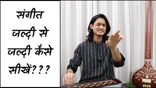 संगीत जल्दी से जल्दी कैसे सीखें??? Music Learning Tips by #MasterNishad