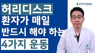 자고 일어나면 아침에 통증이 극심한 허리디스크 환자가 매일 꼭 해야 하는 4가지 운동