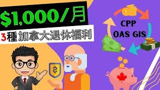 加拿大退休後能領多少錢? | 3個令你月入$1000的加拿大退休福利