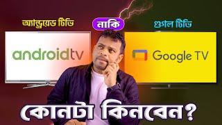 অ্যান্ড্রেয়েট টিভি নাকি গুগল টিভি | Android tv vs Google tv Bangla