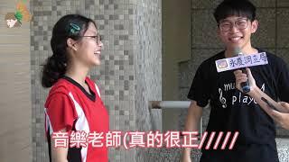 永慶高中109級畢聯會-永慶調查局
