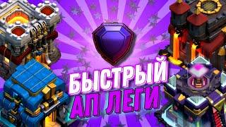 КАК ЛЕГКО ДОЙТИ ДО ЛЕГЕНДЫ НА ТХ 10-16 В КЛЕШ ОФ КЛЕНС | CLASH OF CLANS 