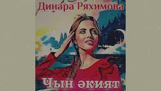 Динара Ряхимова - Чын әкият (Чын экият)