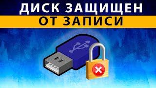 Диск защищен от записи - Как снять защиту, если Флешка защищена от записи USB ~ 100% СПОСОБ