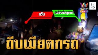 ผัวฉุนเมีย! ถีบตกซาเล้งโคม่า | ข่าวเที่ยงอมรินทร์ | 11 ต.ค. 67