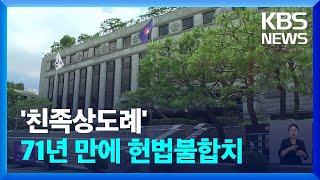 박세리·박수홍 울린 ‘친족상도례’ 폐지 수순…헌재 “헌법불합치” / KBS  2024.06.27.