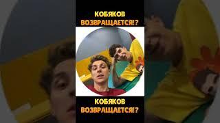  КОБЯКОВ ВОЗВРАЩАЕТСЯ В КОМАНДУ А4!ВЛАД А4 И ГЛЕНТ ПРЕДСТАВИЛИ НОВОГО УЧАСТНИКА А4 #shorts #а4