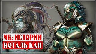 Mortal Kombat - Коталь Кан (Ко'атал) | Истории новой хронологии