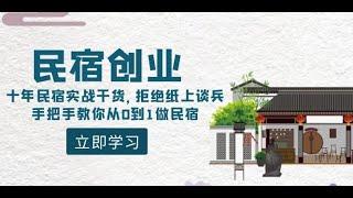 民宿创业：十年民宿实战干货，拒绝纸上谈兵，手把手教你从0到1做民宿