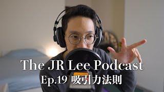 〈吸引力法則〉是真是假？從科學的角度來探討｜大選後激情｜The JR Lee Podcast Ep019