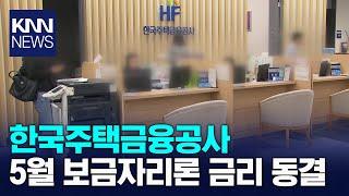 한국주택금융공사 5월 보금자리론 금리 동결 / KNN