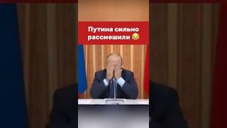 Президент не смог сдержать улыбку #vladimirputin #russia #putin #президент