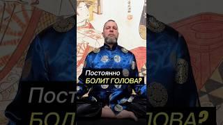 Постоянно болит голова? #медитация #ум #практика #учитель #обучение #знания #исцеление #мудрость