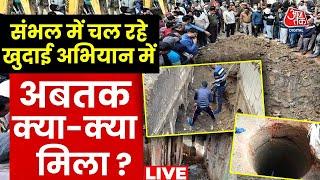 Sambhal News LIVE Updates: UP के संभल में मिली बावड़ी के अंदर से EXCLUSIVE रिपोर्ट | Aaj Tak