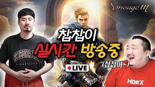 [live 06.17]리니지m 뇌신 안가면 바보되는건가요??? [#불도그 #수삼티비 #빅보스 #리니지m #RF온라인넥스트]