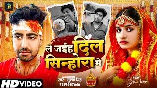 #Video - ले जईह दिल सिन्होरा में - #Munna Singh का दर्द भरा बेवफाई गाना - #Bhojpuri Sad Song 2024