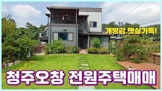 (#319)청주전원주택매매 오창도심인접 개방감.햇살가득 3억대 아담한 2층 단독주택매매