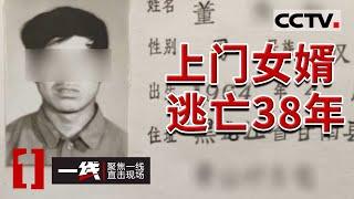 《一线》捅死怀孕妻子和岳母逃亡38年！上门女婿如此疯狂的举动背后原因竟然是这...... 20220104 | CCTV社会与法