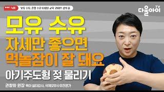 모유 수유 자세만 좋으면 먹놀잠이 잘 돼요! 아기주도형 젖 물리기가 가능한 올바른 수유 자세