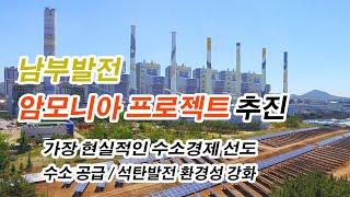 (에너지타임즈 뉴스브리핑) 남부발전 암모니아 프로젝트 추진…안정적인 수소 공급과 석탄발전 환경성 강화