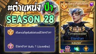 Rov : การเดินเกมของ Eland'orr  อันดับ1ไทย เดินเกม Solo rank 85 ดาว หาตังโคตรเก่ง! Season 28