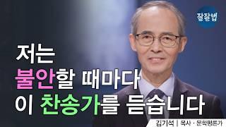 김기석 목사가 사랑하는 찬송가 [1탄] ㅣ김기석 목사ㅣ잘잘법 203회