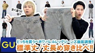 【GU】もはや別物です!!GUで大人気のバレルレッグジーンズ標準丈/丈長め履き比べてみた結果...!!【検証】