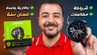 Oraimo Watch 2R | أرخص ساعة تدعم المكالمات ببطارية جامدة 