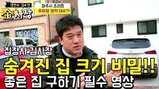 파주 신축 빌라 -  숨겨진 집 크기의 비밀!