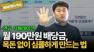 월배당 재투자의 위력! 안정적으로 운용해도 월 190만원 배당 만들 수 있습니다 [김범곤의 연금수업]