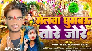 Official Sagar & #Sonam Yadav का Navratri Devi Geet 2024 | मेलवा घुमबऊ तोरे जोरे | Devi Pachra Geet