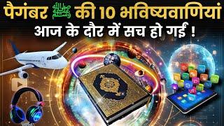  पैगंबर मुहम्मद ﷺ की 10 बड़ी भविष्यवाणियां ! 1400 साल पुरानी पेशांगोईया || @Noorehadees