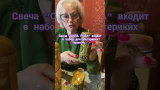 24 мая 2024 г.                        Свеча "СИЛА РОДА"