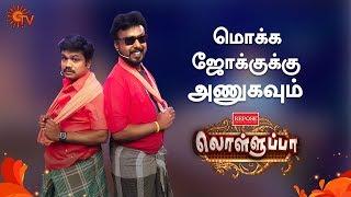 Lolluppa - Full Episode | Fun-filled Comedy Show | 1st September 19 | Sun TV Program