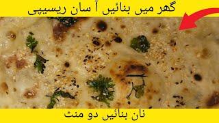 how to make a 🫓 naan