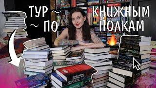 БОЛЬШОЙ ТУР ПО КНИЖНЫМ ПОЛКАМ  1200 КНИГ В ДОМЕ 