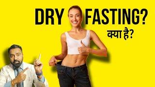 DRY FASTING Benefits & Side effects !!! बिना खाना या पानी के उपवास