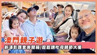 澳門親子遊/新濠影匯頂樓套房開箱/美食推薦/子銓請吃母親節大餐/