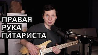 Правая рука гитариста / Лучшие упражнения