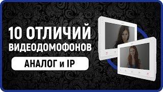 10 отличий IP домофон и аналоговый видеодомофон