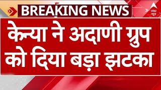 Gautam Adani Case: Kenya ने अदाणी को दिया झटका, हुआ इतने करोड़ का नुकसान! | Breaking News