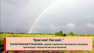 Николай Грачёв "Край мой! Рай мой!"