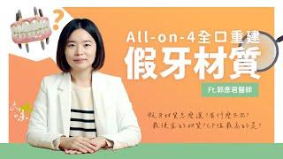 全口重建必看！All-on-4假牙材質有哪些？有什麼不同？有沒有CP值高的選項呢？feat.郭彥君醫師