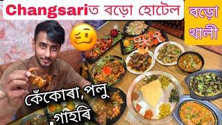 বড়ো হোটেলত গাহৰি,পলু, কেঁকোৰা/Assamese food vlog/Dhruva j kalita