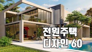 아름다운 현대식 전원주택 디자인 60/Modern house design ideas 60