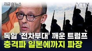 "베를린 장벽 붕괴 이후 유례없는 속도"...트럼프 스톰에 독일 '대격변' 예고 [지금이뉴스] / YTN